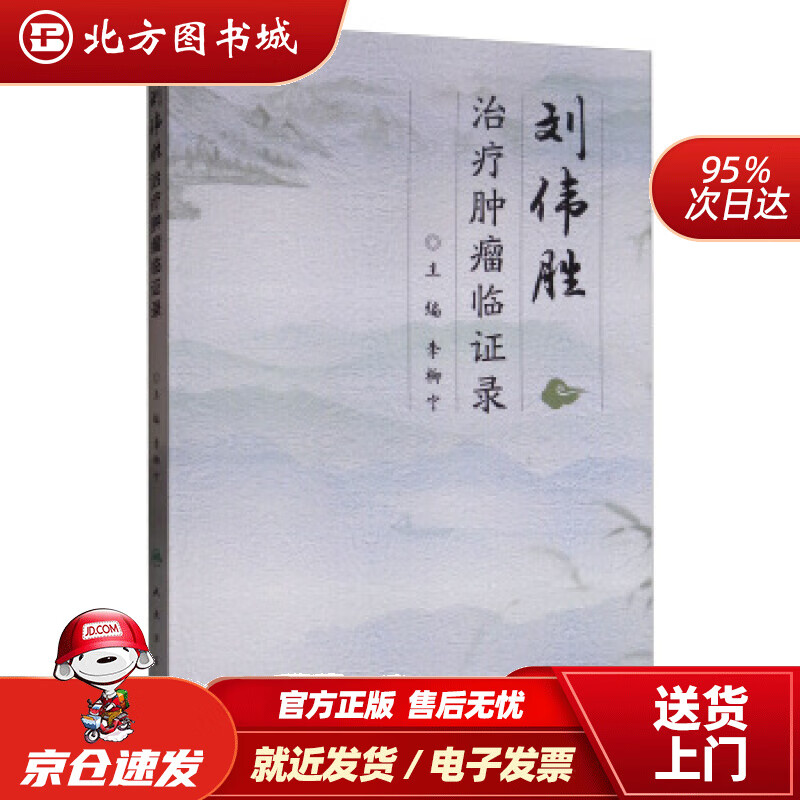【正版现货】刘伟胜治疗肿瘤临证录李柳宁著,李柳宁编人民卫生出版社