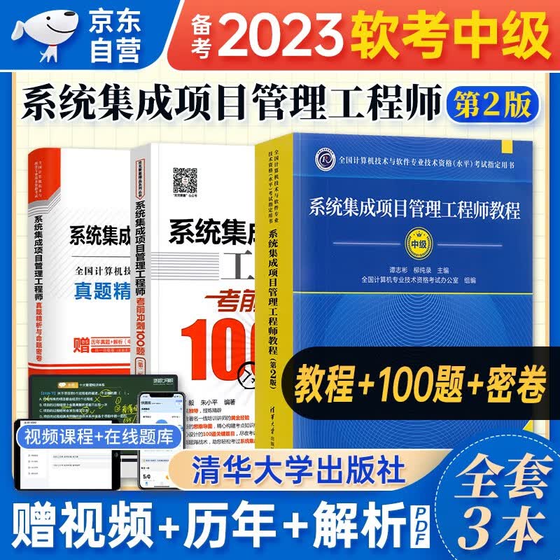 【单本包邮】备考2024 软考中级教材2023 系统集成项目管理工程师教程第2版+考前冲刺100题+真题精析与命题密卷 3本套 计算机技术与软件专业技术资格中级 清华大学出版社