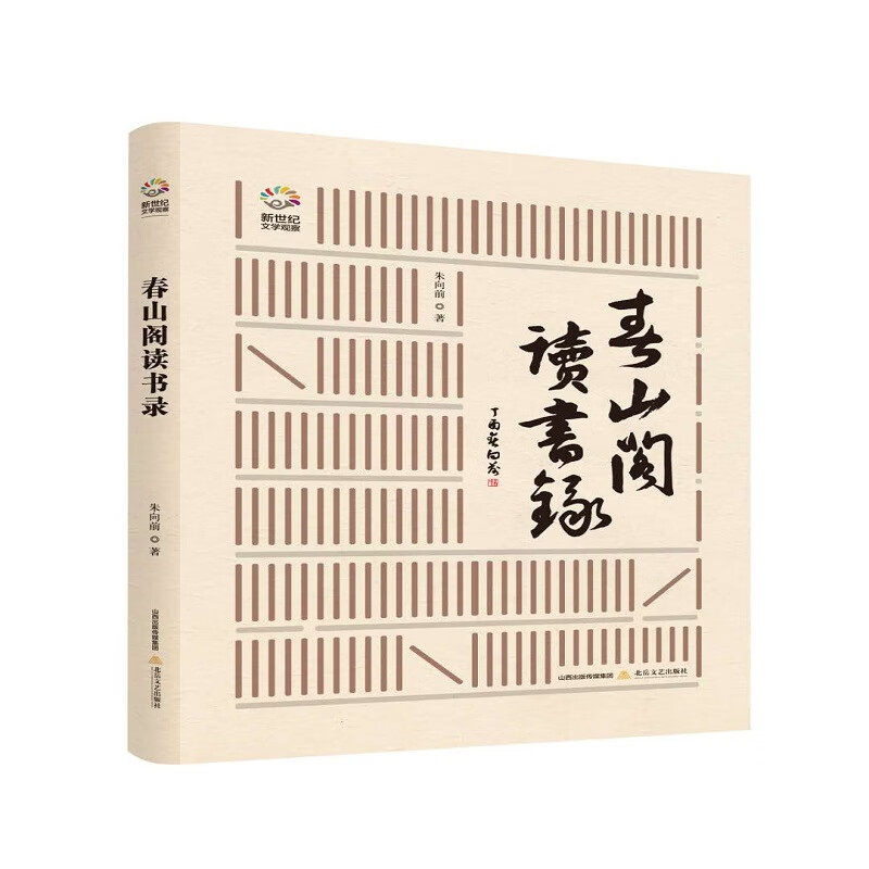 春山阁读书录