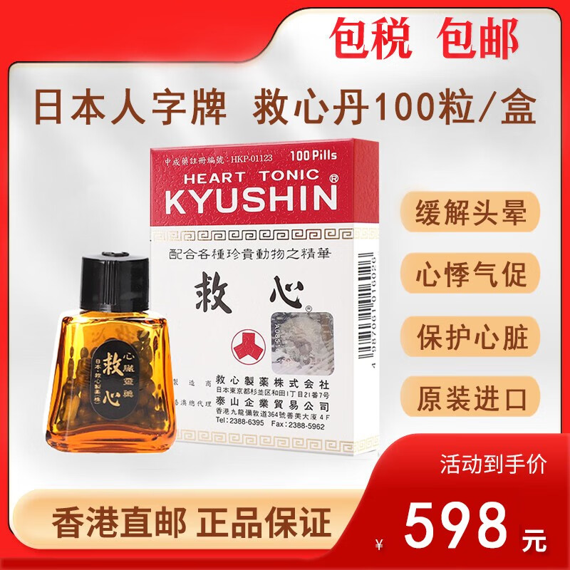 【速发】日本人字牌救心丹救心丸日本速效救心丹 头晕胸闷心肌缺血
