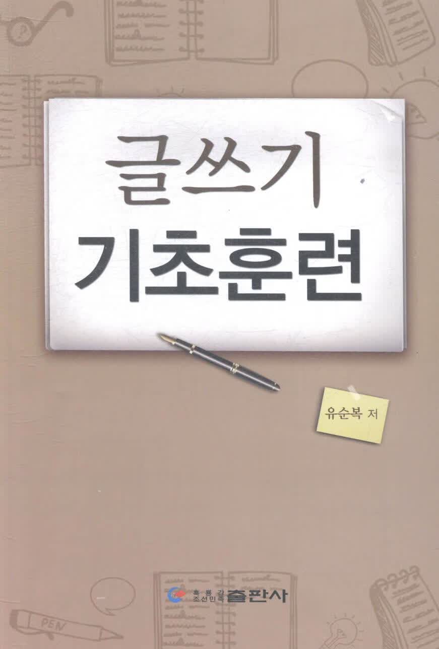 写作基础训练 俞顺福 传记 9787538919448
