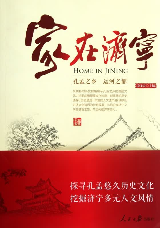 家在济宁