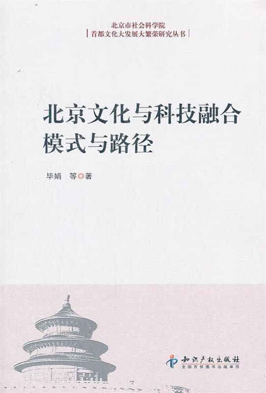 北京文化与科技融合模式与路径