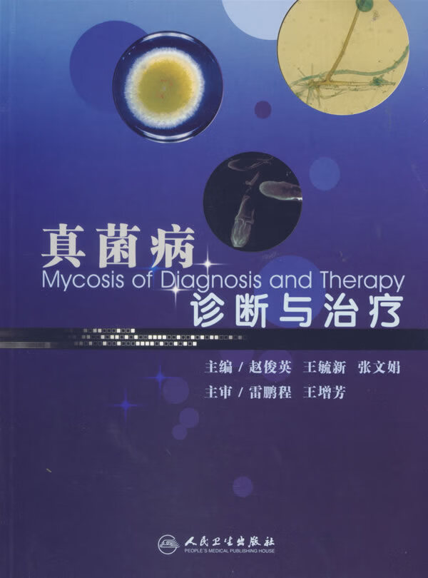 真菌病诊断与治疗【正版图书】