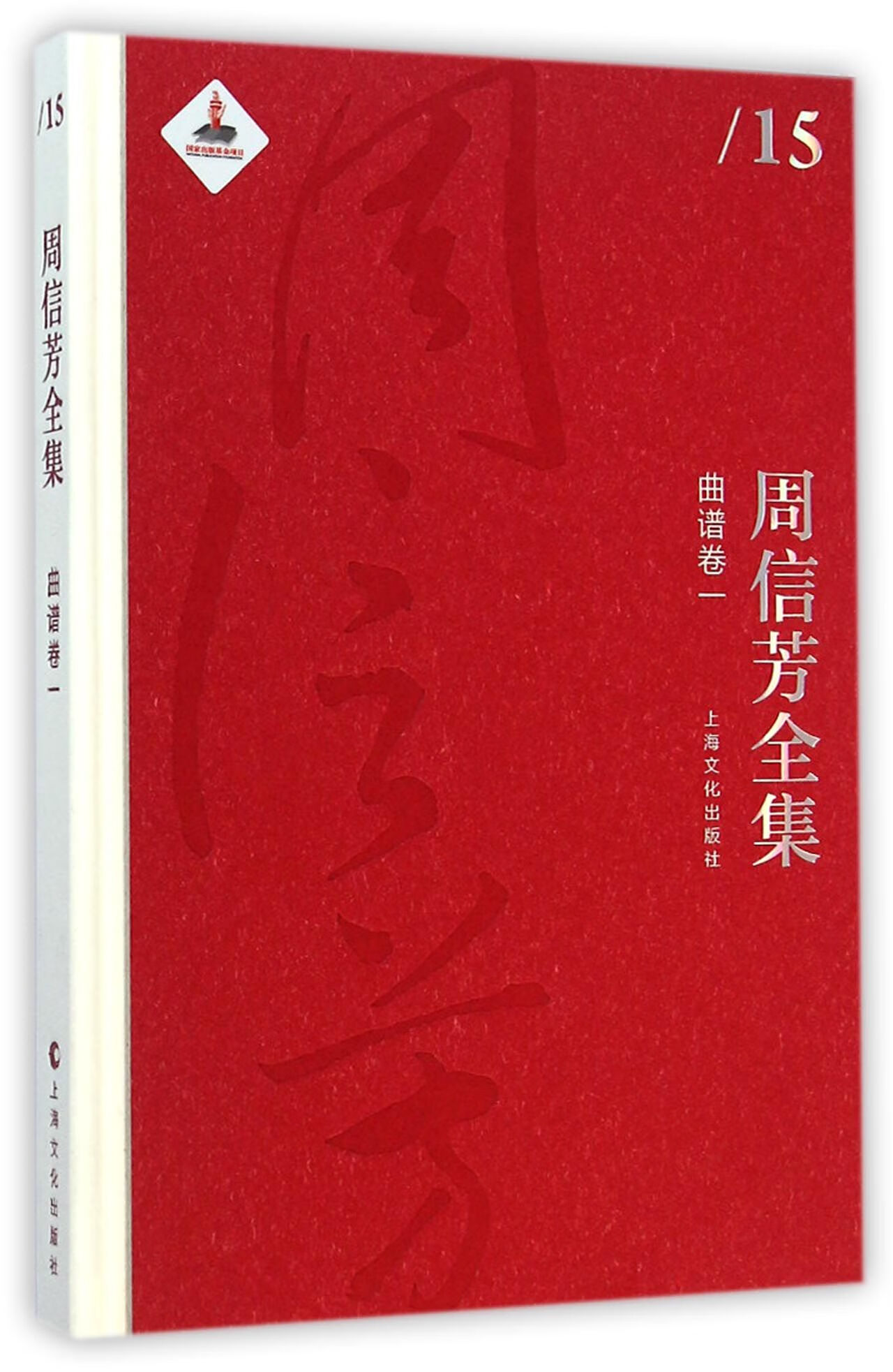 周信芳全集·曲谱卷一