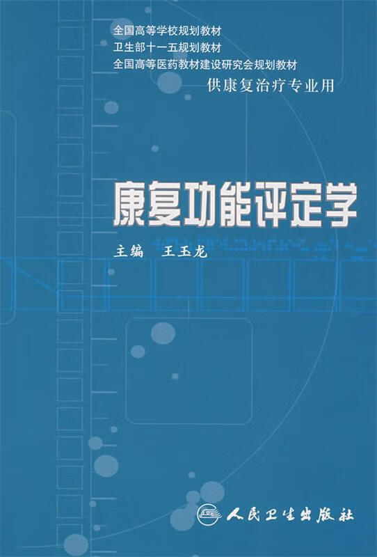 康复功能评定学