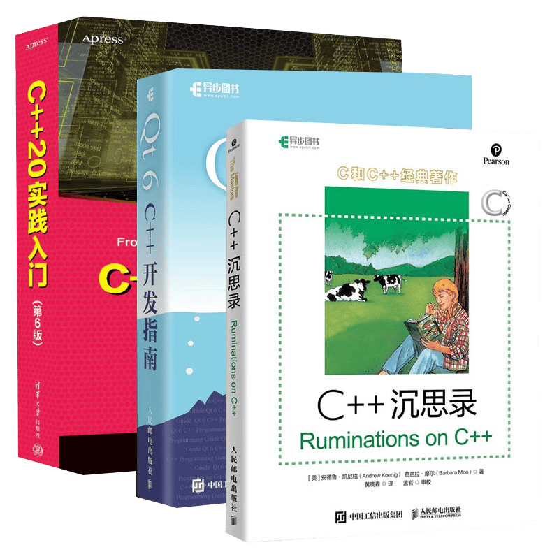 C++沉思录+ Qt 6 C++开发指南+C++20实践入门 三册