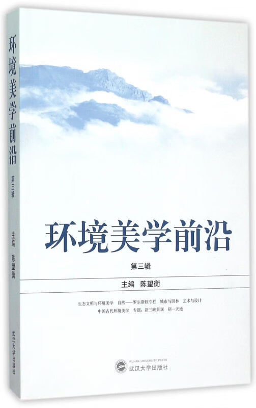 环境美学前沿(第3辑)