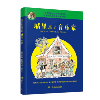城里来了音乐家(彩绘版 9787556244645 托比扬·埃格纳 湖