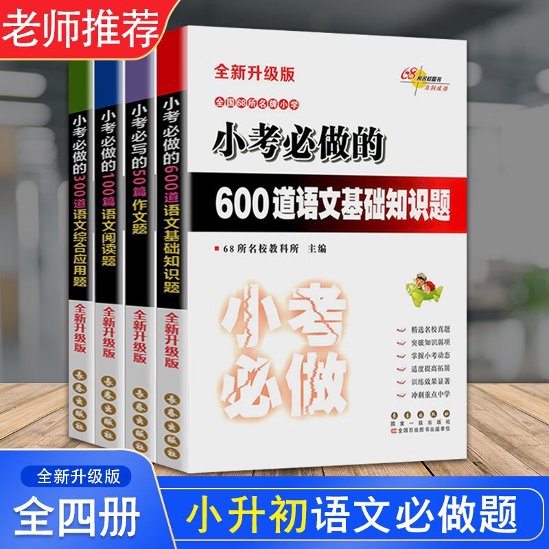68所名牌小学小考必做的600道语文基础知识题 300道语文综合应用题 100篇语文阅读题4本