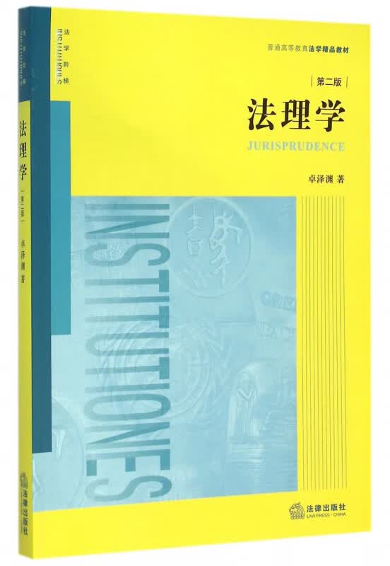 法理学(第2版普通高等教育法学精品教材)