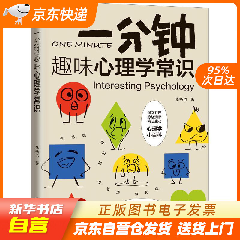 【满59包邮 全新正版】一分钟趣味心理学常识