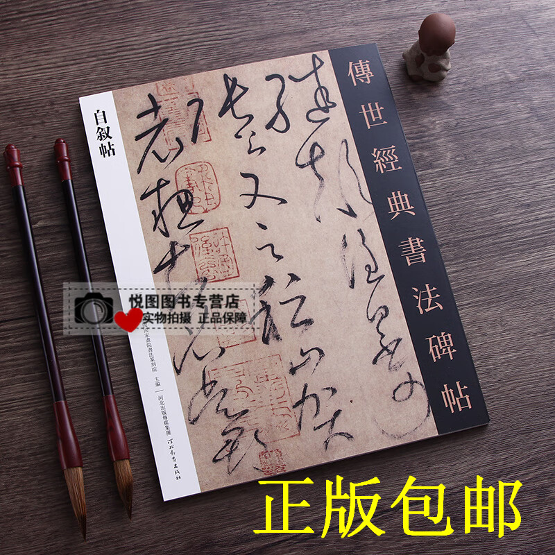 自叙帖书法字帖 传世经典书法碑帖21 怀素自叙帖 怀素草书字帖 河北教育出版社