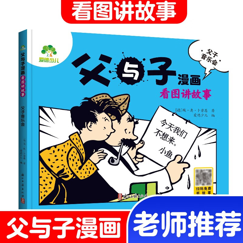 父与子漫画 看图讲故事(父子音乐会)详情图