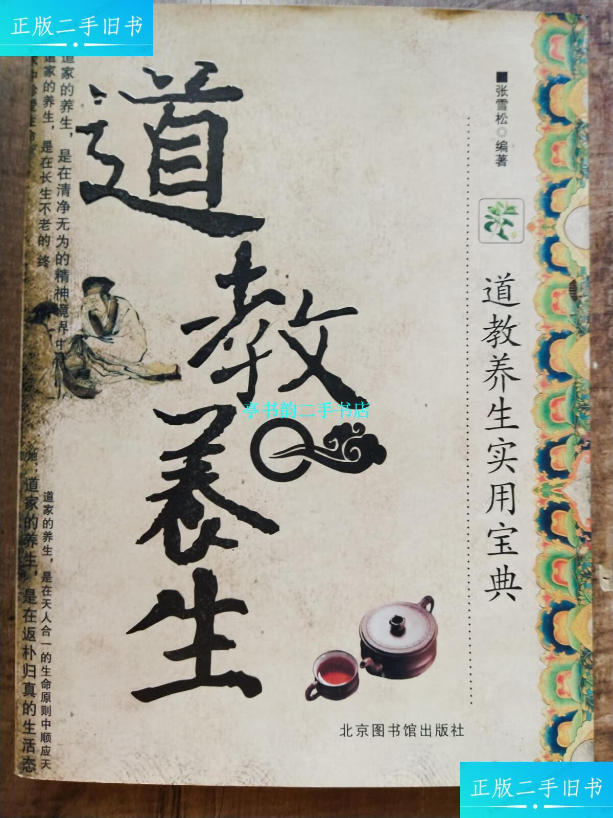 【二手9成新】道教养生 /张雪松 北京图说出版社