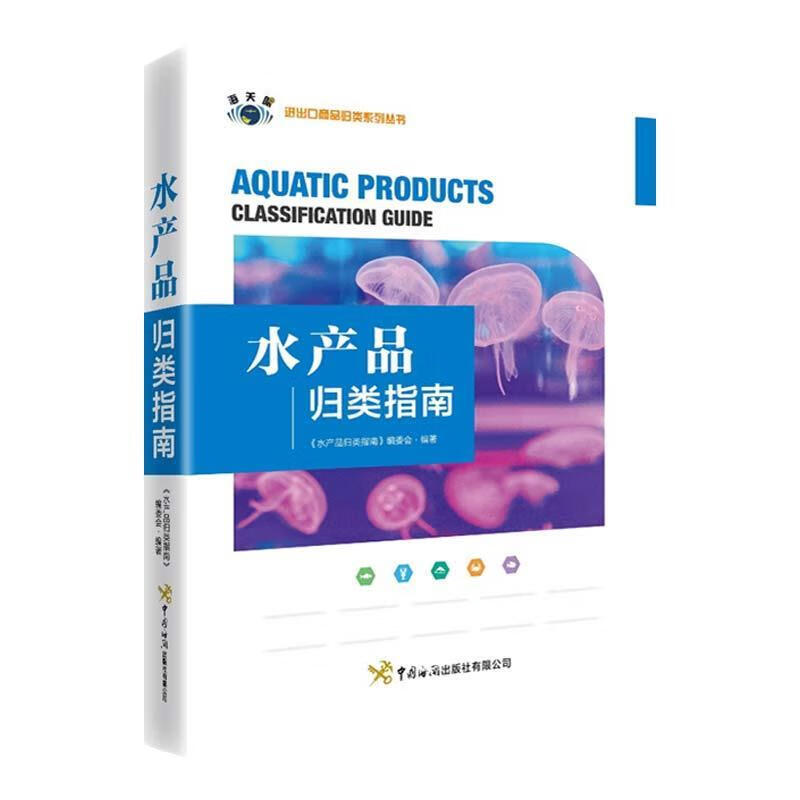 水产品归类指南 《水产品归类指南》编委会 编 中国海关出版社有限公司