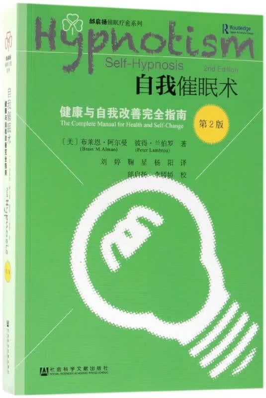 自我催眠术(健康与自我改善 指南第2版)/邰启扬催眠疗愈系列