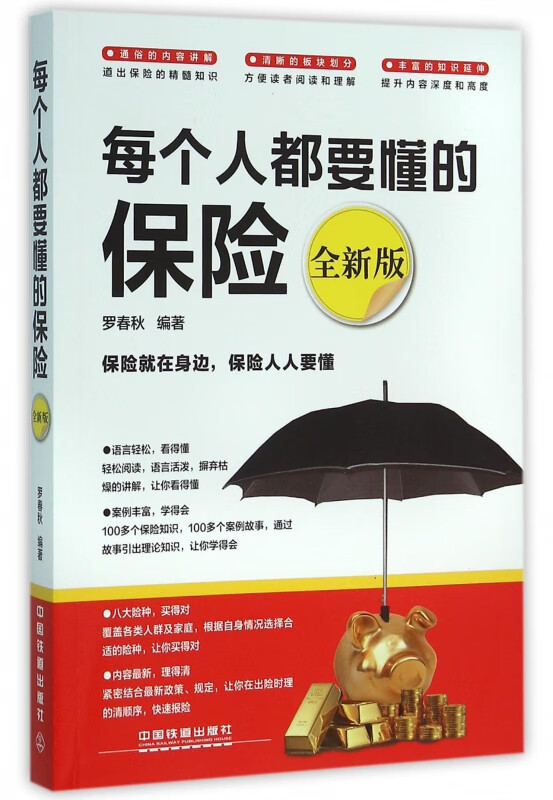 每个人都要懂的保险(全新版)