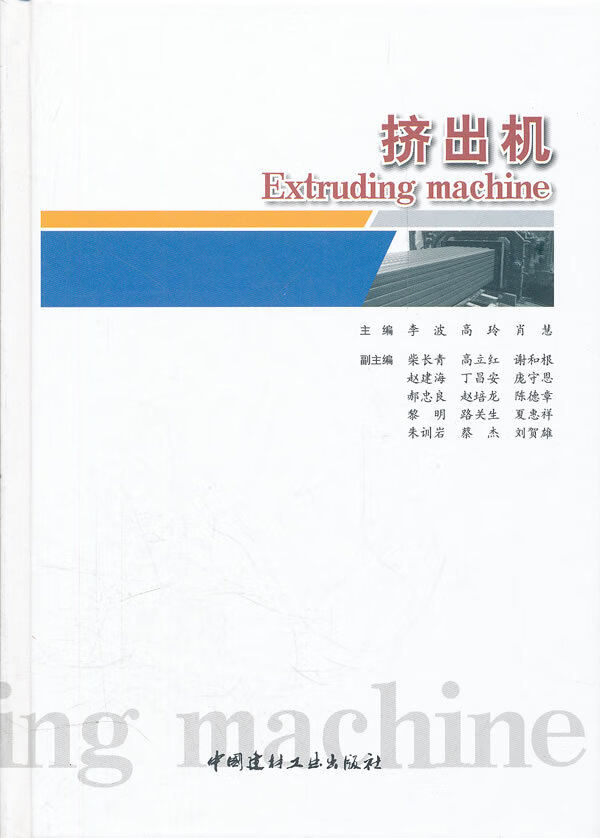 挤出机 李波,高玲,肖慧主编 9787516000502【正版图书】