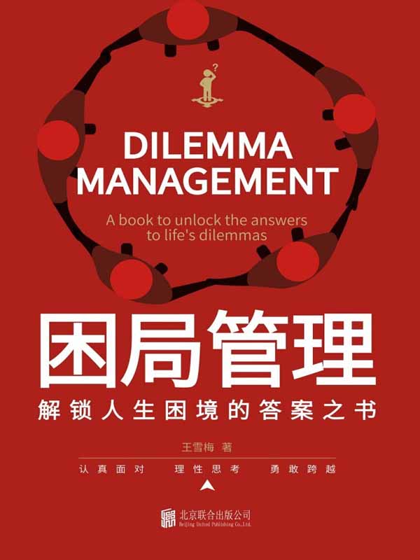 困局管理