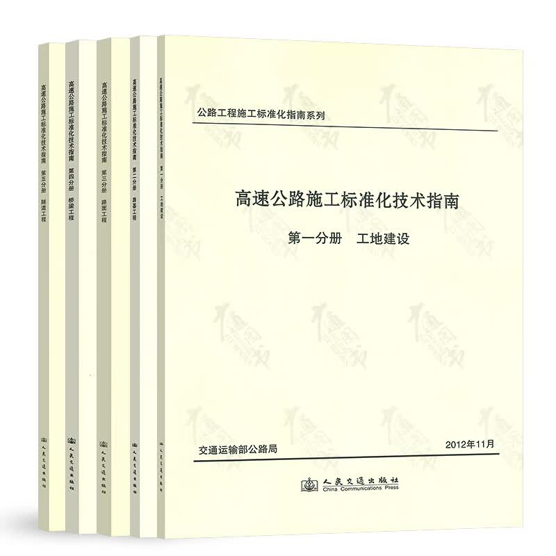 高速公路施工标准化技术指南 全套5本 工地建设 路基 路面 桥梁 隧道工程 人民交通出版社