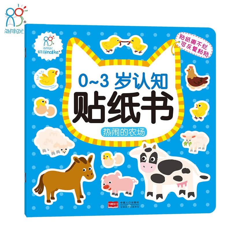 海润阳光贴纸 0-3岁认知贴纸书：热闹的农场 早教益智贴纸贴画 可反复粘贴(中国环境标志产品 绿色印刷)海润阳光怎么看?