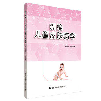 新编儿童皮肤病学 尹晓慧等