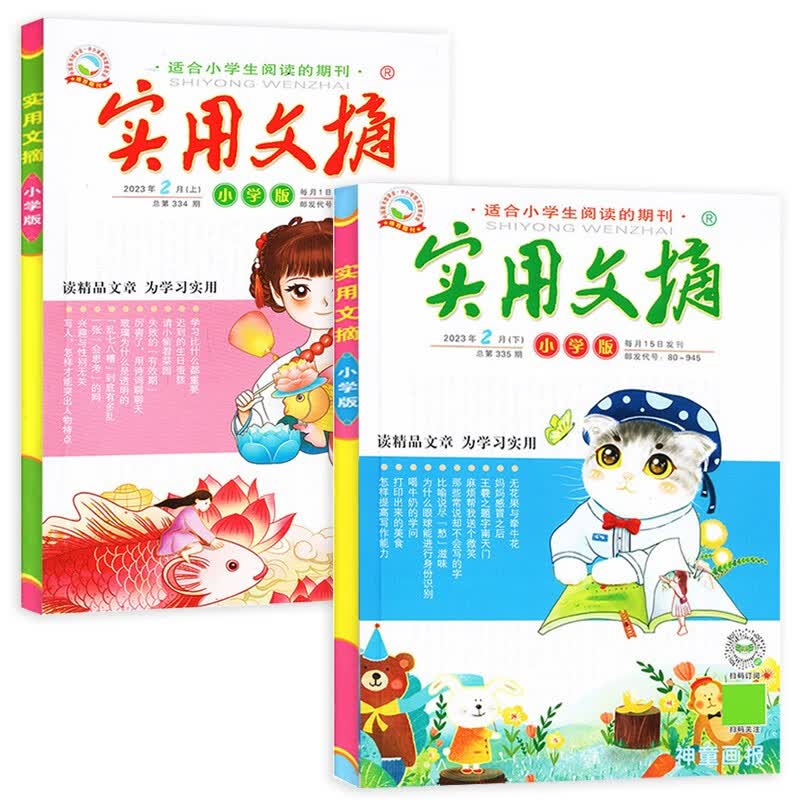 【23年3月到】实用文摘小学版2023年3月上下两册共2本 小学生中高年级3-4-5-6年级课外阅读书籍期刊杂志 23年2月