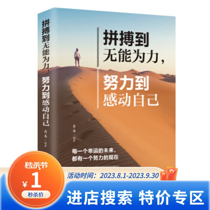 【特价专区】拼搏到无能为力，努力到感动自己