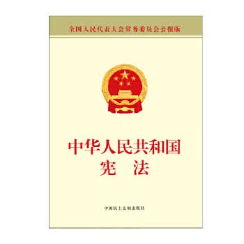 中华人民共和国宪法