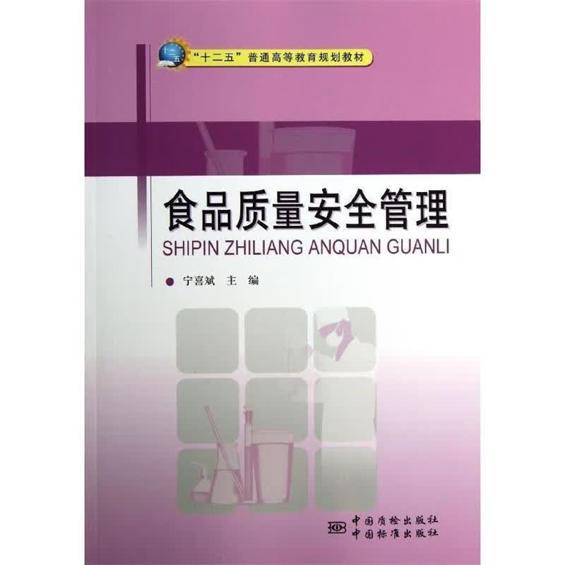 食品质量安全管理