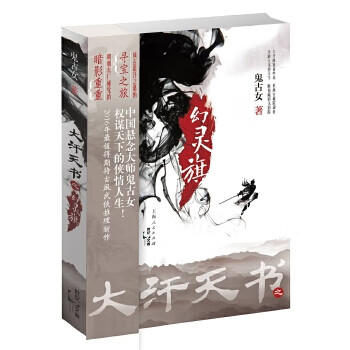 大汗天书之幻灵旗【正版图书】