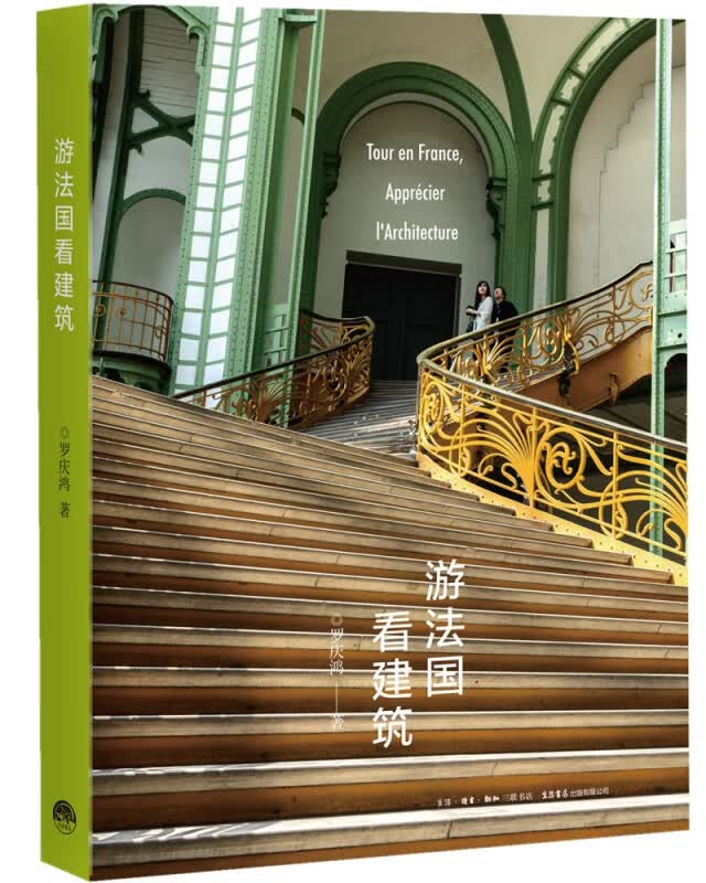 游法国看建筑