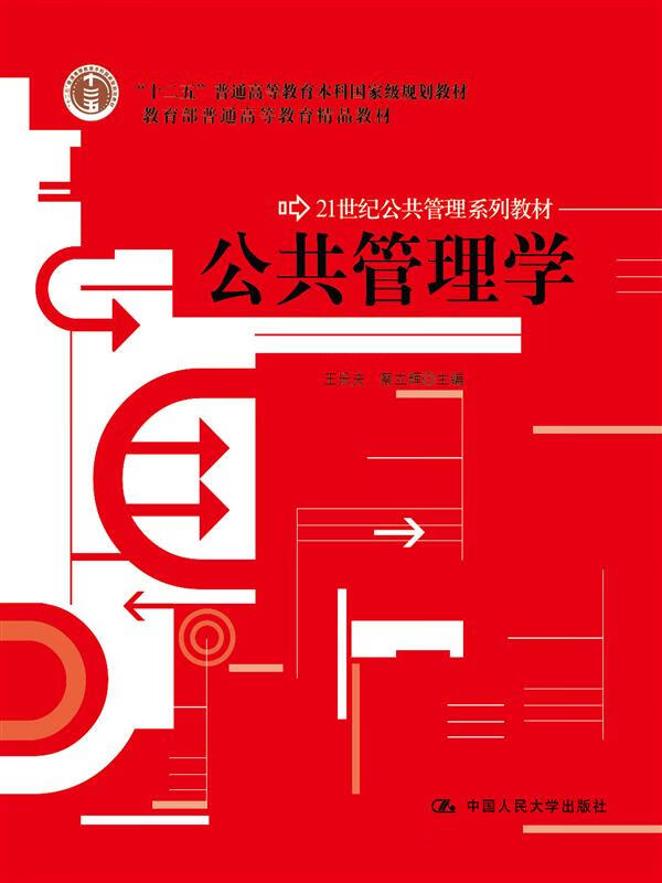 公共管理学 王乐夫蔡立辉【上新】