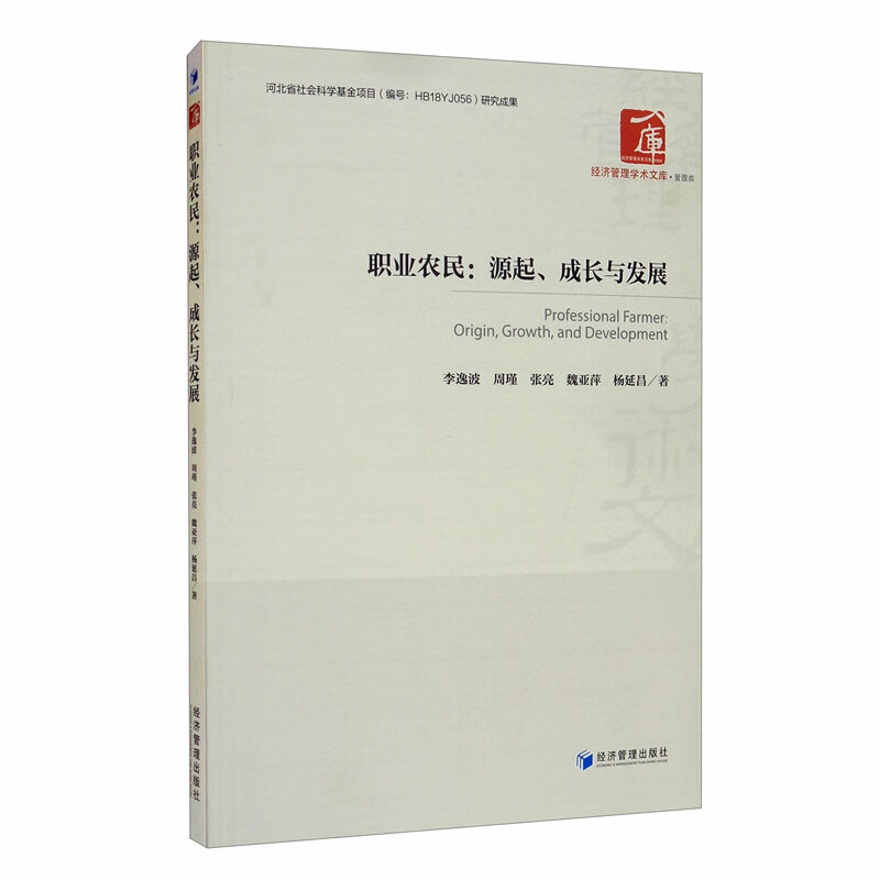 职业农民：源起、成长与发展