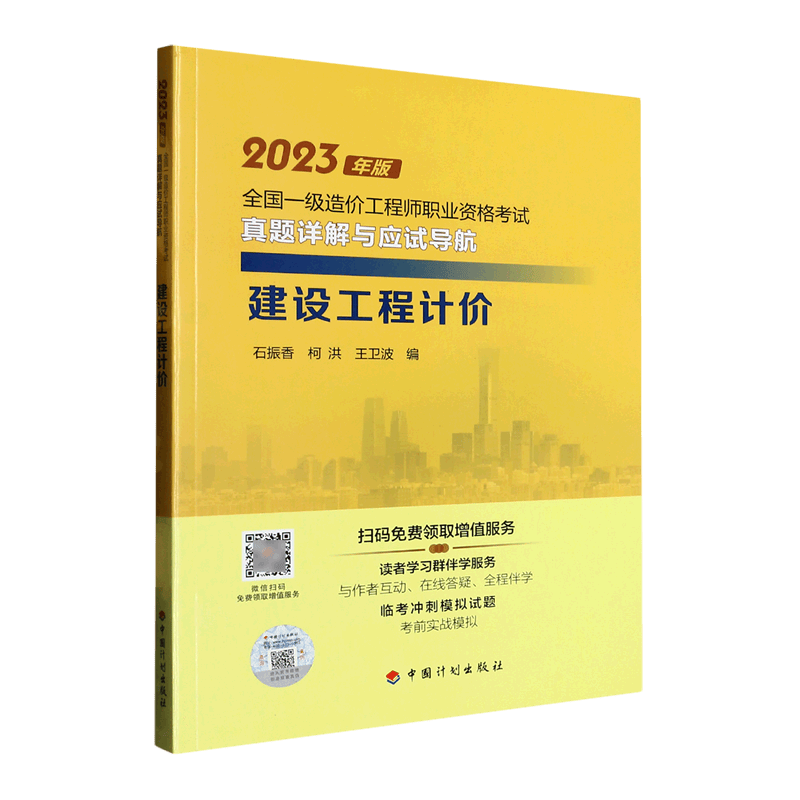 建设工程计价/2023年版全国一级造价工程师职业资格考试真题详解