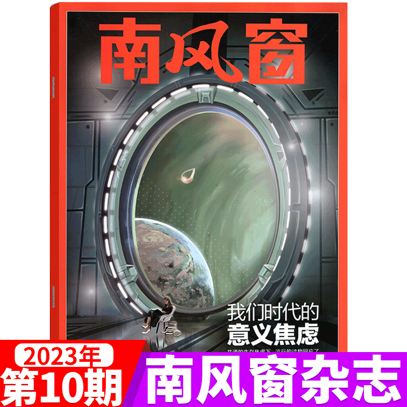 南风窗杂志 2023年第10期 我们时代的意义焦虑