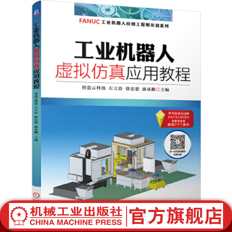 工业机器人虚拟仿真应用教程 智造云科技 左立浩 徐忠想康亚鹏主编 FANUC工业机器人应用工程师