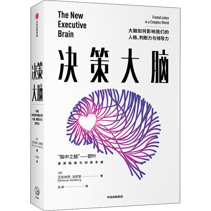 决策大脑:大脑如何影响我们的人格.判断力与领导力