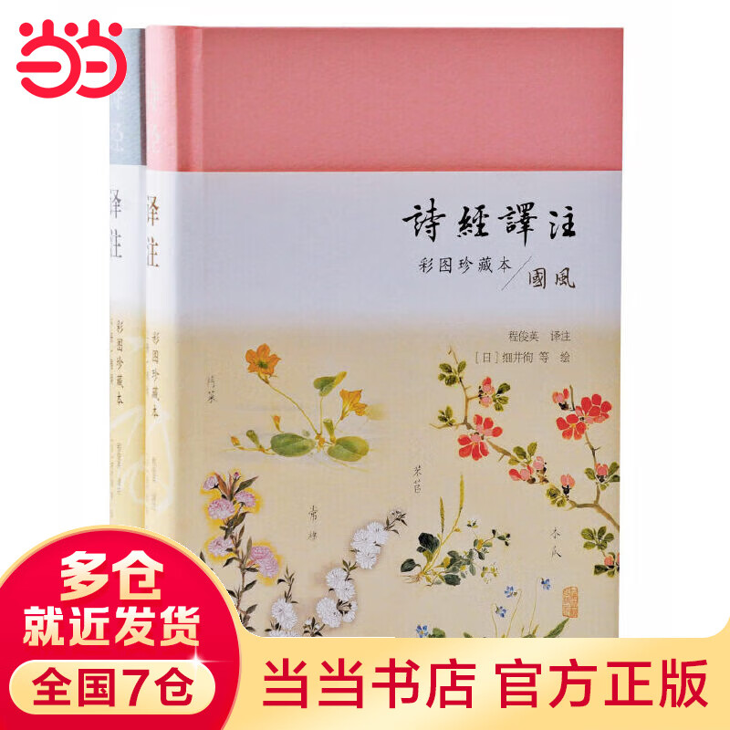 诗经译注(彩图珍藏本)(全2册)(戴建业、安意如推荐！上海古籍出版社50万册经典畅销，程俊英诞辰120周年纪念珍藏)