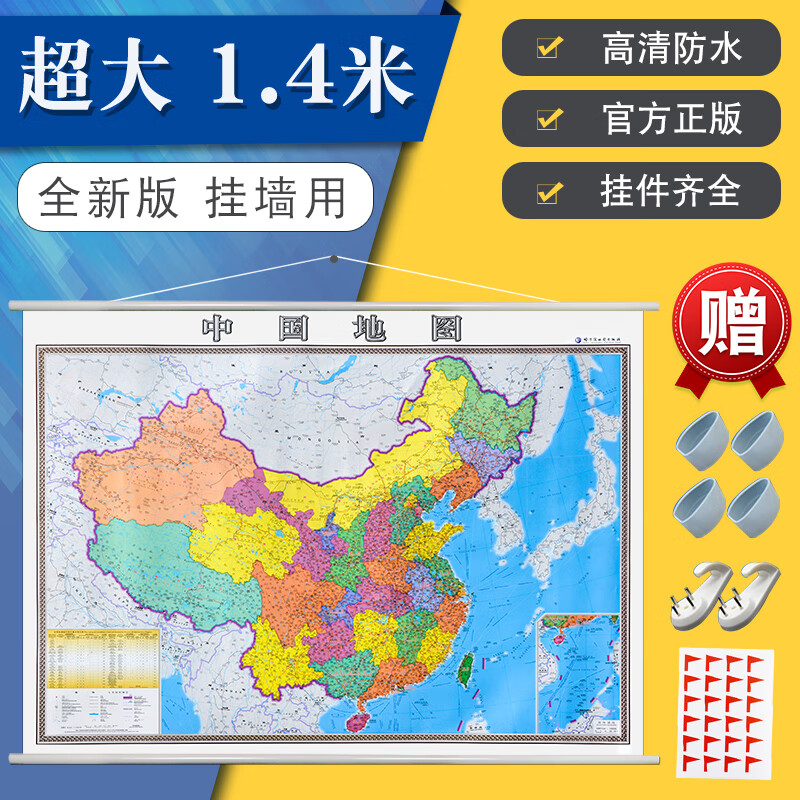 【覆膜挂图】2020年新版中国挂图1.4米X1.0m中国行政图高清精装挂绳双面覆防水高速怎么看?