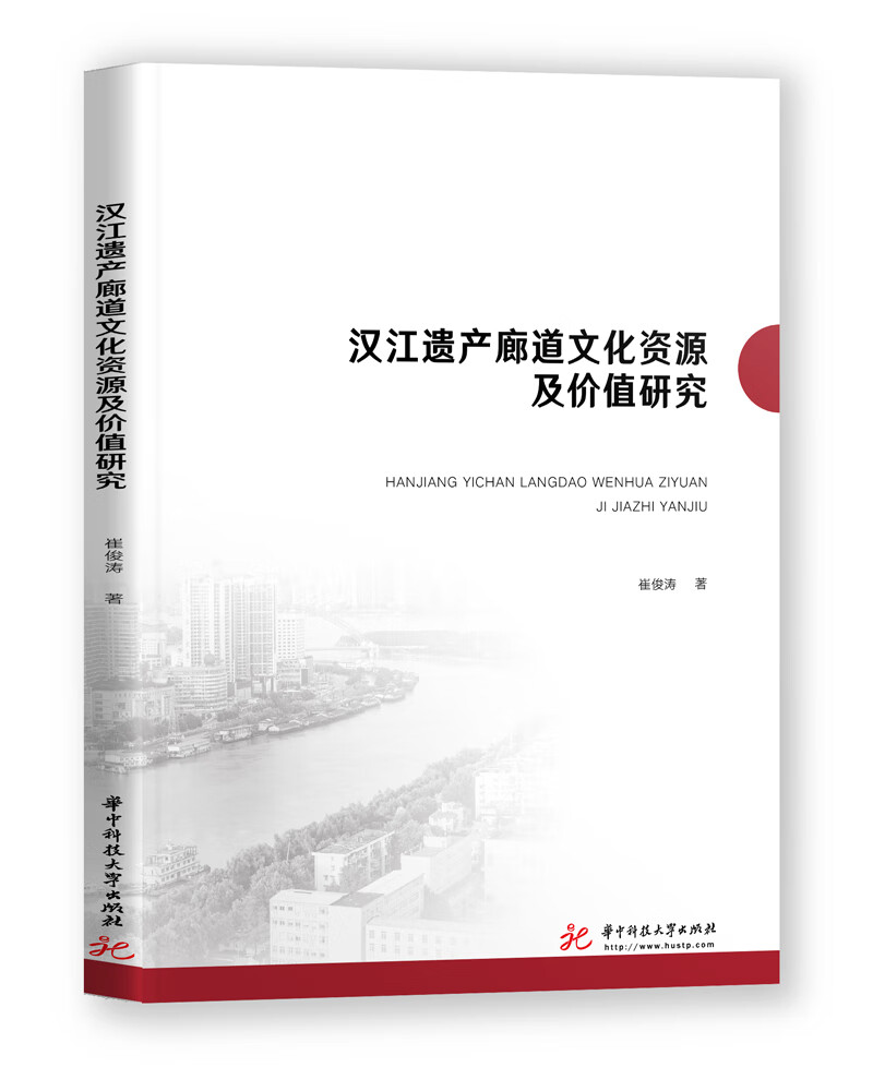 汉江遗产廊道文化资源及价值研究