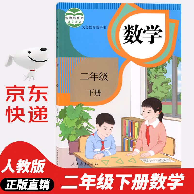 【新华书店正版】2023新版小学二年级下册数学课本教材人教部编版RJ2年级下册数学单本人民教育出版社数学二年级人教版
