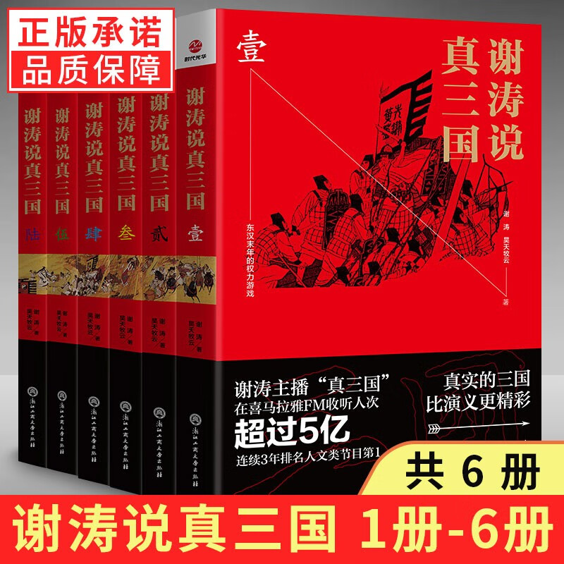 谢涛说真三国全6册 1-6谢涛说三国壹贰叁肆伍陆 昊天牧云 以三国志