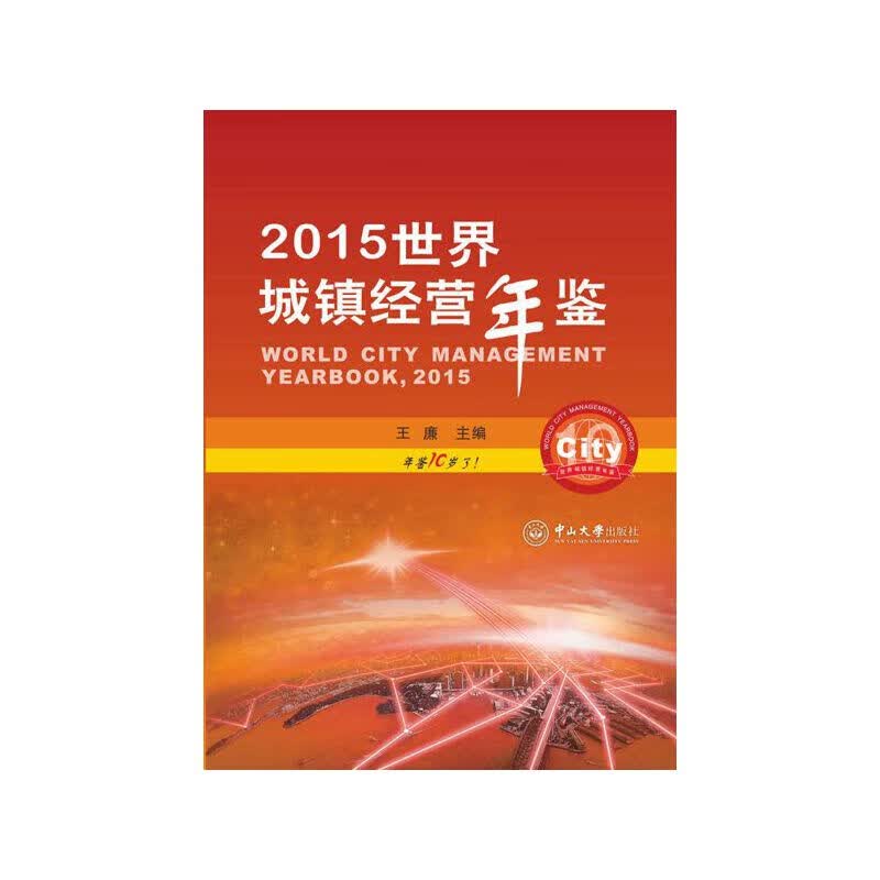 2015世界城镇经营年鉴