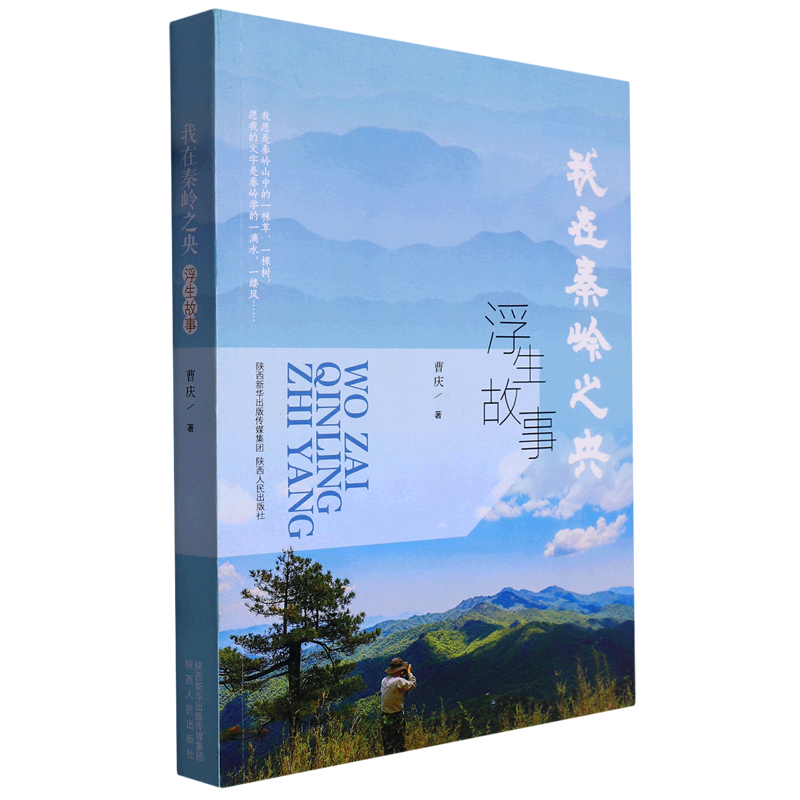 我在秦岭之央(浮生故事)