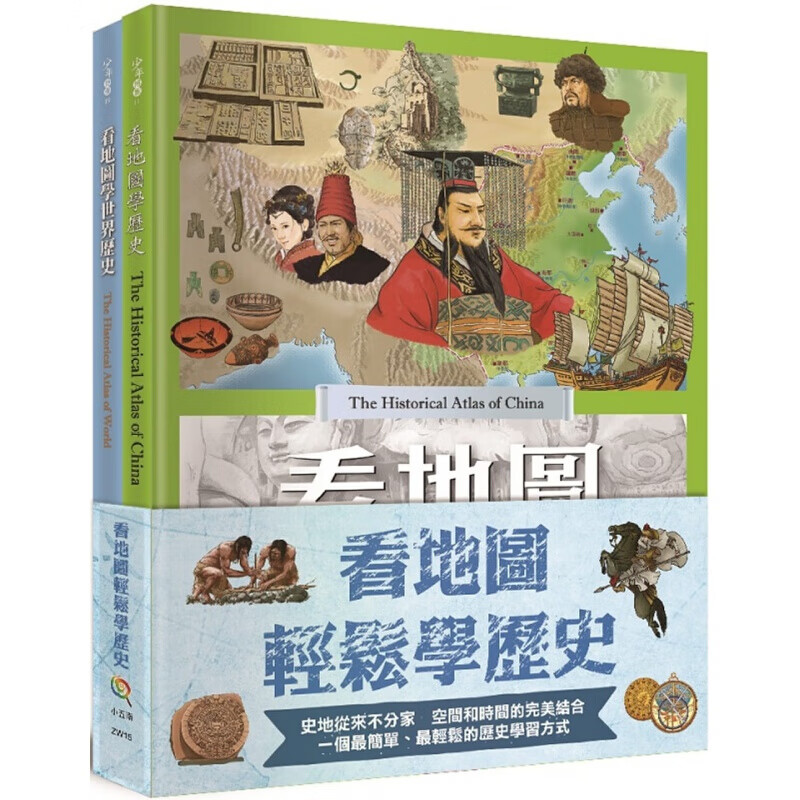 预订台版 看地图轻松学历史 共二册 专为青少年儿童所编制的历史地图集儿童故事 港