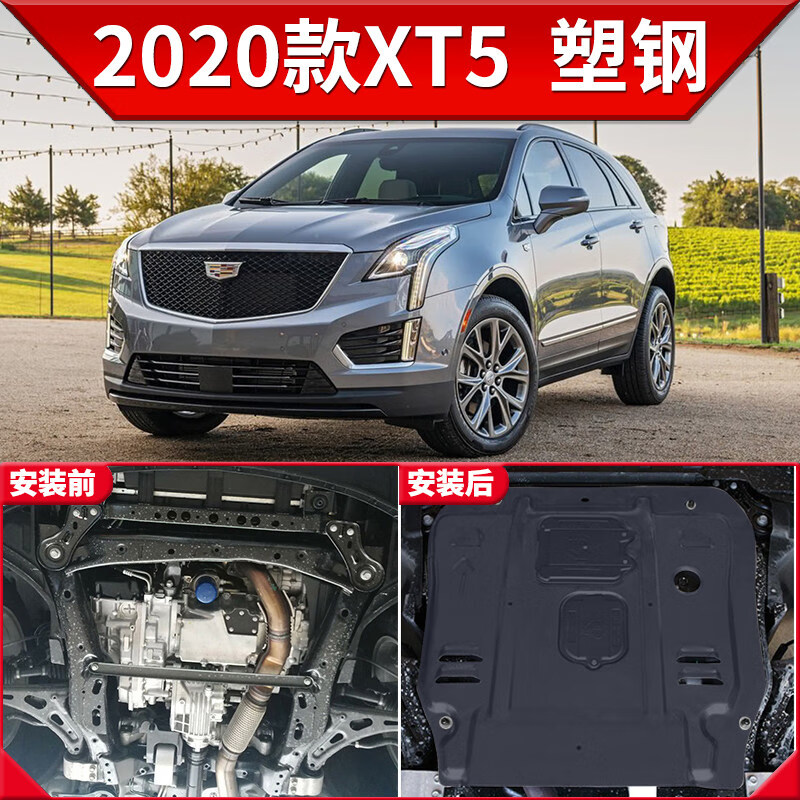 2020款凯迪拉克xt5,2022款凯迪拉克xt5谍照 2020款凯迪拉克xt5发动机下护板原厂改装xt5车底盘装甲油路护底板 20