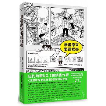 现货 史考特．麦克劳德 漫画原来要这样画 用漫画解析万物无穷变化的哲理 爱米粒 台版原版