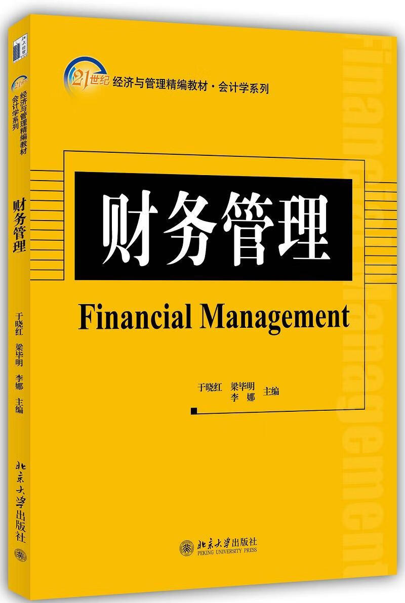 财务管理 于晓红 管理 9787301238707